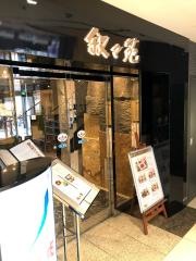叙々苑　品川プリンスホテル店