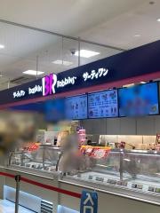 サーティワンアイスクリーム　天満屋ハピータウン原尾島店