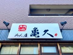 めん屋亀久