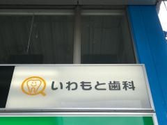 いわもと歯科クリニック