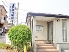 浅子歯科医院
