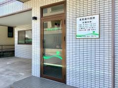 倉根歯科医院
