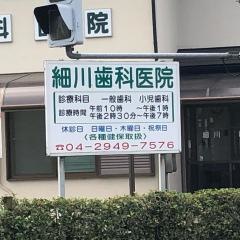 細川歯科医院