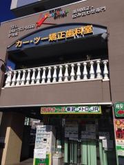 カー・ツー矯正歯科室