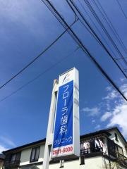 フローラ歯科クリニック