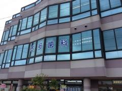 本多歯科医院