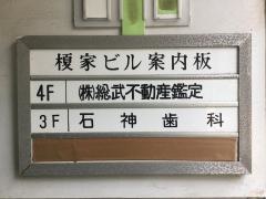石神歯科