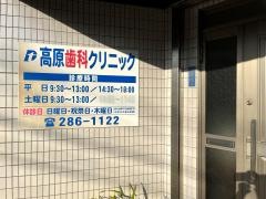 高原歯科クリニック