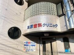 高原歯科クリニック