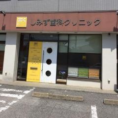 しみず歯科クリニック