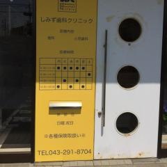 しみず歯科クリニック