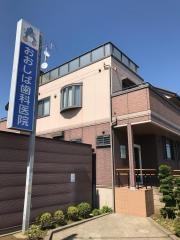 おおしば歯科医院