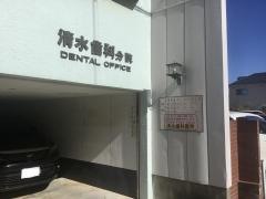 清水歯科