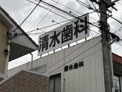 清水歯科