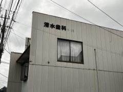 清水歯科