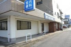 宮内歯科医院