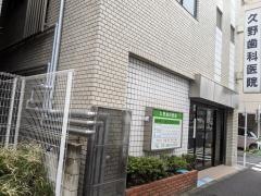 久野歯科医院