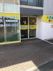大西歯科医院