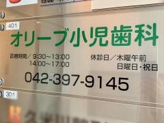 オリーブ小児歯科