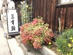 三幸鮨