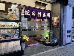 蛇の目寿司