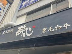 炭火焼肉酔心