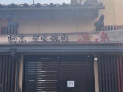 炭火焼肉リンリン