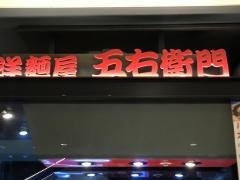 洋麺屋五右衛門　新宿ミロード店