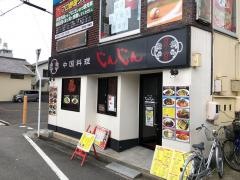 じんじん（京京）