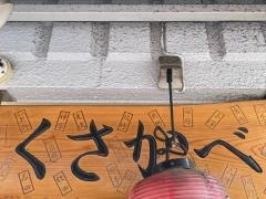 くさかべ