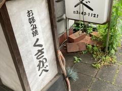 くさかべ