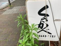 くさかべ