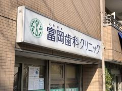 富岡歯科クリニック