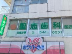 聖志歯科医院