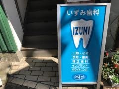 いずみ歯科医院