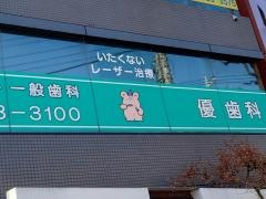 優歯科