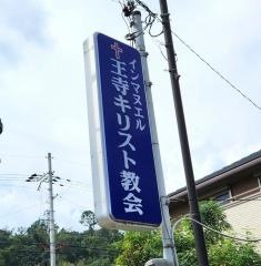王寺教会