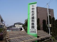 やちだ歯科医院