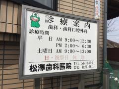 松澤歯科医院