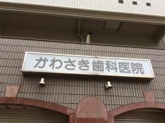 かわさき歯科医院