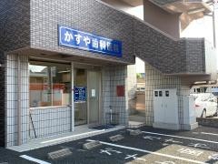 かすや歯科医院
