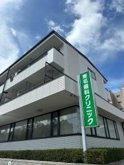 東名歯科クリニック