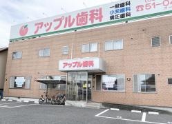 アップル歯科