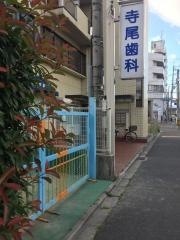 寺尾歯科医院