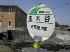 「田木谷」バス停留所