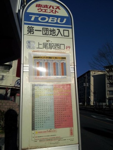 東武バス「第一団地入口」バス停留所／ホームメイト