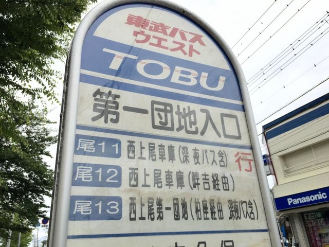 東武バス「第一団地入口」バス停留所／ホームメイト