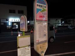 「中央四丁目」バス停留所
