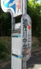 「加茂川中学前」バス停留所