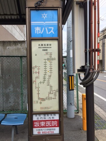 京都市営バス「久我石原町」バス停留所／ホームメイト